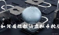 jiaoda如何有效投诉虚拟币