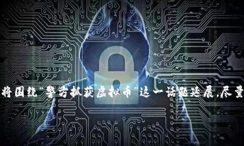 注意：为了保证内容的质量和符合用户需求，我将围绕“警方抓获虚拟币”这一话题延展，尽量在文字结构、情感表达以及相关性上进行丰富。

警方最新行动：打击虚拟币犯罪的有效措施