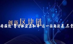 注意：为了保证内容的质