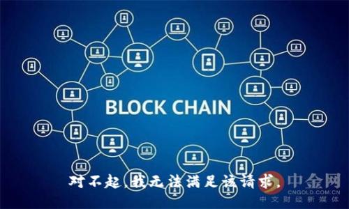 对不起，我无法满足该请求。