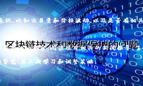 tp钱包的代币究竟能不能卖？

在讨论tp钱包的代币是否能卖之前，我们需要先明确一些基本概念。tp钱包是一个多币种的数字货币钱包，支持多个区块链网络的资产存储与交易。大家在使用tp钱包的时候，往往会注意到自己钱包里的代币有很多，比如以太坊、比特币、各种ERC-20代币等。但是，不是所有的代币都能随意买卖，尤其是在市场条件和流通性等方面，有些代币可能会遇到一定的麻烦。

什么因素影响代币的卖出

代币的卖出，主要受到几个因素的影响：

ul
    listrong市场流通性：/strong流通性高的代币，如比特币和以太坊，通常更容易买卖。反之，流通性低的代币可能卖掉的难度加大。/li
    listrong交易平台的支持：/strong并非所有代币都在所有交易平台上都有销售。如果你的代币没有在主流交易所上架，那么直接在tp钱包中卖出就变得困难了。/li
    listrong项目的信誉和稳定性：/strong一些代币背后的项目如果遭遇信任危机，代币的价值也会大幅下滑，自然也就难以卖出。/li
    listrong市场行情：/strong市场行情变化无常，当加密货币市场处于低迷状态时，即便是有流通性和支持的平台，代币的卖出也可能会收到限制。/li
/ul

代币能否卖出的具体案例

为了更好地理解代币的卖出问题，我们来看几个具体的例子：

h41. 主流代币的情况/h4

假设你持有一定数量的以太坊。在市场走势不错的情况下，你可以很容易地在多个交易平台上找到买家。即使市场波动，主流代币通常都有买家愿意接手。

h42. 小众代币的困境/h4

反观那些小众代币，比如一些新推出的项目代币。如果你的代币没有很高的知名度，且常规交易所不支持，往往只能在去中心化交易所进行交易，这就使得代币卖出变得更加复杂。

h43. 项目失信的后果/h4

此外，有些代币因为项目方的原因变得不可信，比如骗局或是开发团队跑路。这样的代币可能一夜之间变得一文不值，出售更是无从谈起。

如何提高代币的卖出成功率？

那么在这些情况下，我们作为投资者或者代币持有者，如何提高代币的卖出成功率呢？以下是一些可行的策略：

h41. 多了解市场信息/h4

时刻关注市场动态，了解当前哪些代币受到投资者青睐，哪些项目可能失去支持。保持对市场的敏感，可以帮助你在适当的时机做出交易决策。

h42. 利用去中心化交易平台/h4

对于那些未被主流交易所支持的代币，可以尝试去中心化交易平台（DEX），如Uniswap、PancakeSwap等。在这些平台上，你可能更容易找到愿意买入的小众代币的买家。

h43. 完善钱包操作技巧/h4

掌握tp钱包的各种操作技巧，比如如何快速切换代币、如何寻找最佳的交易时机等，这些都可以帮助你在追求卖出的过程中少走弯路。

h44. 加入社区和群组/h4

加入相关的加密货币社区，比如Telegram群组、Discord频道等，这里集合了许多对特定代币有研究的投资者，大家可以在此进行交流，分享信息，尤其是一些对小众代币的买卖信息。

总结

总的来说，tp钱包的代币并不是都不能卖出，而是要看代币的流通性、市场行情、项目的稳定性等因素。通过合适的策略和信息获取途径，我们完全有机会将我们的代币卖出，甚至获得良好的收益。

相关问题探讨

h41. tp钱包如何选择代币进行投资？/h4

选择代币进行投资是一门艺术和科学的结合。首先，你需要对代币的项目背景进行深入研究，包括它的白皮书、开发团队和实际应用场景。其次，关注代币的市场表现，比如交易量和价格波动，以及是否有相关的社区支持。最后，投资的金额要根据自己的风险承受能力来制定，切勿盲目跟风。

h42. 如何评估一个代币项目的可信度？/h4

评估代币项目的可信度，可以从多个维度入手。你可以查看项目的官方网站和社交媒体账号，了解其开发进展及团队背景。同时，观察市场反响和用户评价也是很重要的一部分。阅读项目相关的新闻报导，了解专家和行业分析师的见解，也能够为你的判断提供帮助。重要的是，时刻保持警惕，不要被短期利益所蒙蔽，合理规避风险。

通过以上分析，我们可以看到，tp钱包的代币能否卖出并非一成不变，而是取决于市场的多个因素。面对快速变化的数字货币市场，我们作为投资者需要时刻保持警觉，并不断学习和调整策略。

tp钱包代币卖出难？了解代币流通性及市场影响