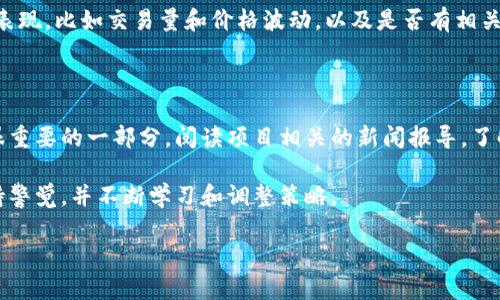 tp钱包的代币究竟能不能卖？

在讨论tp钱包的代币是否能卖之前，我们需要先明确一些基本概念。tp钱包是一个多币种的数字货币钱包，支持多个区块链网络的资产存储与交易。大家在使用tp钱包的时候，往往会注意到自己钱包里的代币有很多，比如以太坊、比特币、各种ERC-20代币等。但是，不是所有的代币都能随意买卖，尤其是在市场条件和流通性等方面，有些代币可能会遇到一定的麻烦。

什么因素影响代币的卖出

代币的卖出，主要受到几个因素的影响：

ul
    listrong市场流通性：/strong流通性高的代币，如比特币和以太坊，通常更容易买卖。反之，流通性低的代币可能卖掉的难度加大。/li
    listrong交易平台的支持：/strong并非所有代币都在所有交易平台上都有销售。如果你的代币没有在主流交易所上架，那么直接在tp钱包中卖出就变得困难了。/li
    listrong项目的信誉和稳定性：/strong一些代币背后的项目如果遭遇信任危机，代币的价值也会大幅下滑，自然也就难以卖出。/li
    listrong市场行情：/strong市场行情变化无常，当加密货币市场处于低迷状态时，即便是有流通性和支持的平台，代币的卖出也可能会收到限制。/li
/ul

代币能否卖出的具体案例

为了更好地理解代币的卖出问题，我们来看几个具体的例子：

h41. 主流代币的情况/h4

假设你持有一定数量的以太坊。在市场走势不错的情况下，你可以很容易地在多个交易平台上找到买家。即使市场波动，主流代币通常都有买家愿意接手。

h42. 小众代币的困境/h4

反观那些小众代币，比如一些新推出的项目代币。如果你的代币没有很高的知名度，且常规交易所不支持，往往只能在去中心化交易所进行交易，这就使得代币卖出变得更加复杂。

h43. 项目失信的后果/h4

此外，有些代币因为项目方的原因变得不可信，比如骗局或是开发团队跑路。这样的代币可能一夜之间变得一文不值，出售更是无从谈起。

如何提高代币的卖出成功率？

那么在这些情况下，我们作为投资者或者代币持有者，如何提高代币的卖出成功率呢？以下是一些可行的策略：

h41. 多了解市场信息/h4

时刻关注市场动态，了解当前哪些代币受到投资者青睐，哪些项目可能失去支持。保持对市场的敏感，可以帮助你在适当的时机做出交易决策。

h42. 利用去中心化交易平台/h4

对于那些未被主流交易所支持的代币，可以尝试去中心化交易平台（DEX），如Uniswap、PancakeSwap等。在这些平台上，你可能更容易找到愿意买入的小众代币的买家。

h43. 完善钱包操作技巧/h4

掌握tp钱包的各种操作技巧，比如如何快速切换代币、如何寻找最佳的交易时机等，这些都可以帮助你在追求卖出的过程中少走弯路。

h44. 加入社区和群组/h4

加入相关的加密货币社区，比如Telegram群组、Discord频道等，这里集合了许多对特定代币有研究的投资者，大家可以在此进行交流，分享信息，尤其是一些对小众代币的买卖信息。

总结

总的来说，tp钱包的代币并不是都不能卖出，而是要看代币的流通性、市场行情、项目的稳定性等因素。通过合适的策略和信息获取途径，我们完全有机会将我们的代币卖出，甚至获得良好的收益。

相关问题探讨

h41. tp钱包如何选择代币进行投资？/h4

选择代币进行投资是一门艺术和科学的结合。首先，你需要对代币的项目背景进行深入研究，包括它的白皮书、开发团队和实际应用场景。其次，关注代币的市场表现，比如交易量和价格波动，以及是否有相关的社区支持。最后，投资的金额要根据自己的风险承受能力来制定，切勿盲目跟风。

h42. 如何评估一个代币项目的可信度？/h4

评估代币项目的可信度，可以从多个维度入手。你可以查看项目的官方网站和社交媒体账号，了解其开发进展及团队背景。同时，观察市场反响和用户评价也是很重要的一部分。阅读项目相关的新闻报导，了解专家和行业分析师的见解，也能够为你的判断提供帮助。重要的是，时刻保持警惕，不要被短期利益所蒙蔽，合理规避风险。

通过以上分析，我们可以看到，tp钱包的代币能否卖出并非一成不变，而是取决于市场的多个因素。面对快速变化的数字货币市场，我们作为投资者需要时刻保持警觉，并不断学习和调整策略。

tp钱包代币卖出难？了解代币流通性及市场影响