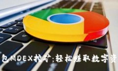 :探索TP钱包MDEX挖矿：轻松赚取数字资产的秘密