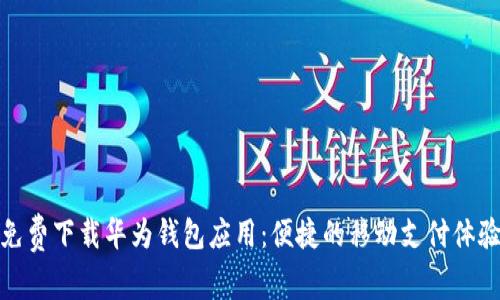免费下载华为钱包应用：便捷的移动支付体验