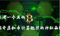 思考一个且的揭开虚拟币