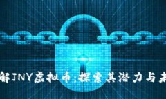 深入了解JNY虚拟币：探索