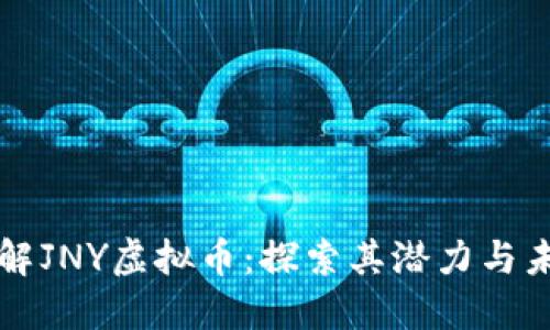深入了解JNY虚拟币：探索其潜力与未来发展