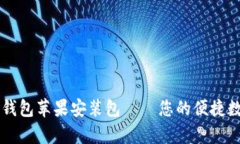 如何安全下载tp钱包苹果安