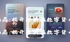 TOC虚拟币骗局：揭开隐藏