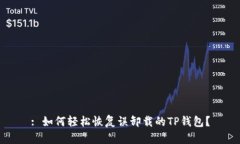 : 如何轻松恢复误卸载的