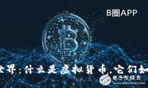 探索虚拟货币的世界：什么是虚拟货币，它们如何改变金融未来？