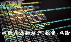 探索北京的比特币虚拟财