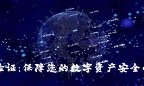 TP钱包人脸验证：保障您的数字资产安全的智能新方式