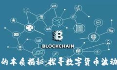   虚拟币涨跌的本质揭秘：