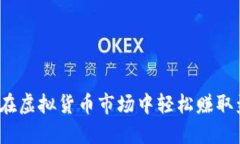 如何在虚拟货币市场中轻