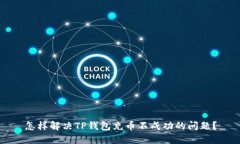 怎样解决TP钱包充币不成功的问题？