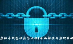 虚拟币钱包被盗怎么办？