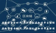 在数字货币时代，三大领先虚拟币平台分析在数