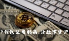 全面解析：TP钱包使用指南，让数字资产管理更轻