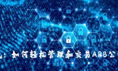 TP钱包: 如何轻松管理和交易ARB公链资产