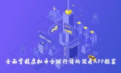 全面掌握虚拟币全球行情的优质APP推荐