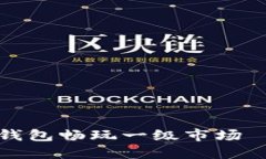 如何使用TP钱包畅玩一级市场——新手指南