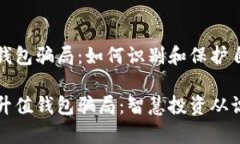 虚拟币升值钱包骗局：如