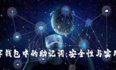: 深入探讨数字钱包中的助