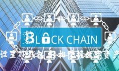 如何便捷设置TP钱包，轻松掌握数字资产安全管理