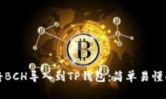 如何将BCH导入到TP钱包：简