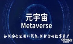 如何安全使用TP钱包：保护你的数字资产
