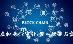 ### 虚拟币CK审计：深入理