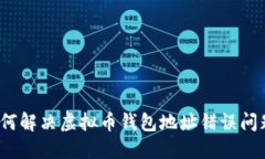 如何解决虚拟币钱包地址