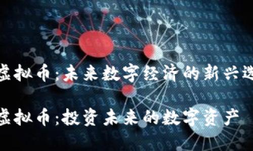 fz虚拟币：未来数字经济的新兴选择

fz虚拟币：投资未来的数字资产