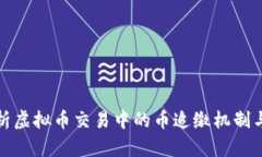 : 全面解析虚拟币交易中的币追缴机制与最佳实践