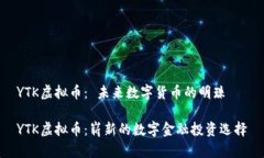 YTK虚拟币： 未来数字货币的明珠YTK虚拟币：崭新