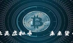 深入了解什么是虚拟币——未来货币的风起云涌