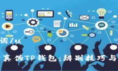 u与关键词/u如何区分真伪TP钱包：辨别技巧与实用