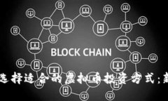 ### 如何选择适合的虚拟币