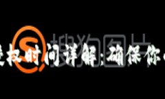 TP钱包币授权时间详解：确保你的交易安全