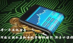 思考一个且的优质如何通过囤积虚拟币现货轻松