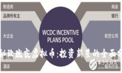 探秘玫瑰夜虚拟币：投资新星的全面分析