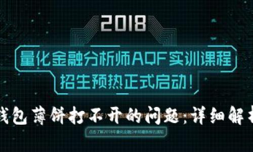 如何解决TP钱包薄饼打不开的问题：详细解析与解决方案