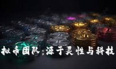 探索菩提虚拟币团队：源于灵性与科技的完美结
