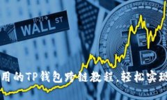 简易而实用的TP钱包跨链教程，轻松实现资产转移