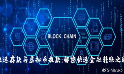 极速存款与虚拟币提款：解密快速金融转账之道
