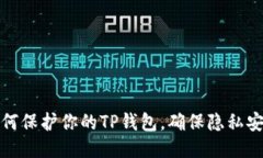 如何保护你的TP钱包，确保