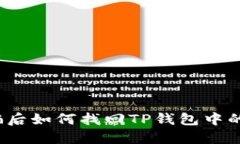 被诈骗后如何找回TP钱包中的资金？