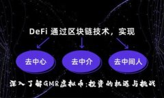 深入了解GMR虚拟币：投资