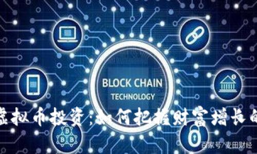 外汇虚拟币投资：如何把握财富增长的趋势